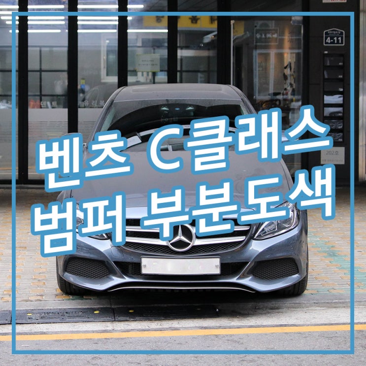  [송파/잠실 아우토솔루션] 사고 난 자동차 범퍼 부분도색으로 복원 벤츠 C클래스