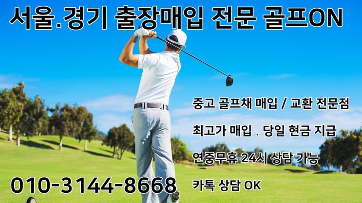  서울 경기 중고골프채 출장매입 골프온