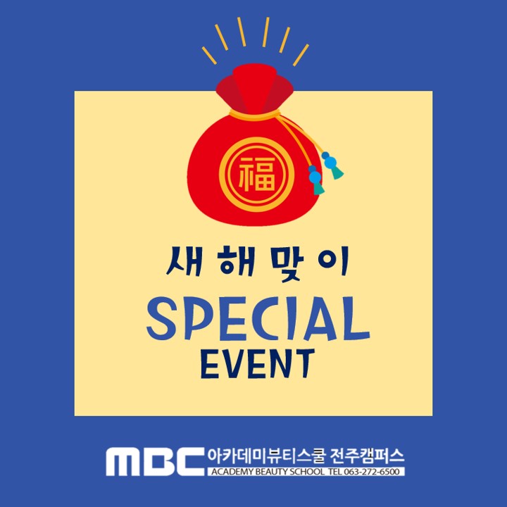  전주메이크업학원 새해맞이 파격이벤트