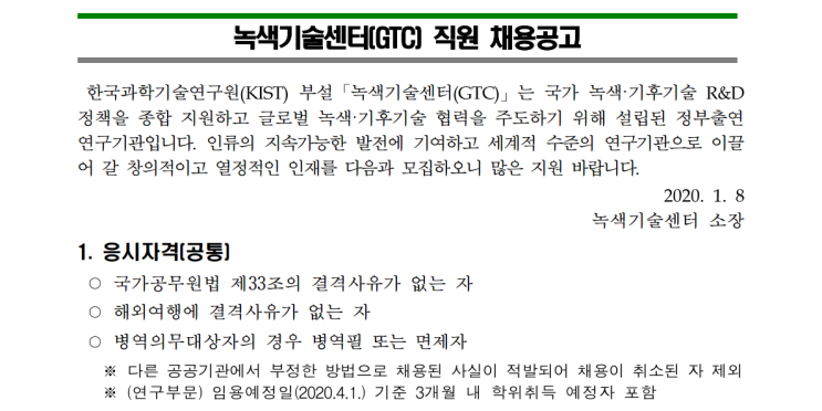  [채용][녹색기술센터] 2020년도 제1차 직원(정규직 및 무기계약직) 채용 공고