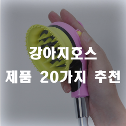  강아지의 목욕과 마사지를 동시에 하는 획기적인 아이템 강아지호스 제품들입니다