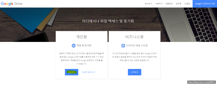  구글 드라이브 설치 다운로드 동기화 용량당 가격 정보