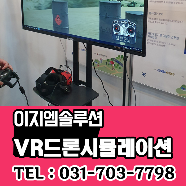 경기도 4차산업혁명 미래사회 체험전!! VR 드론시뮬레이션 체험