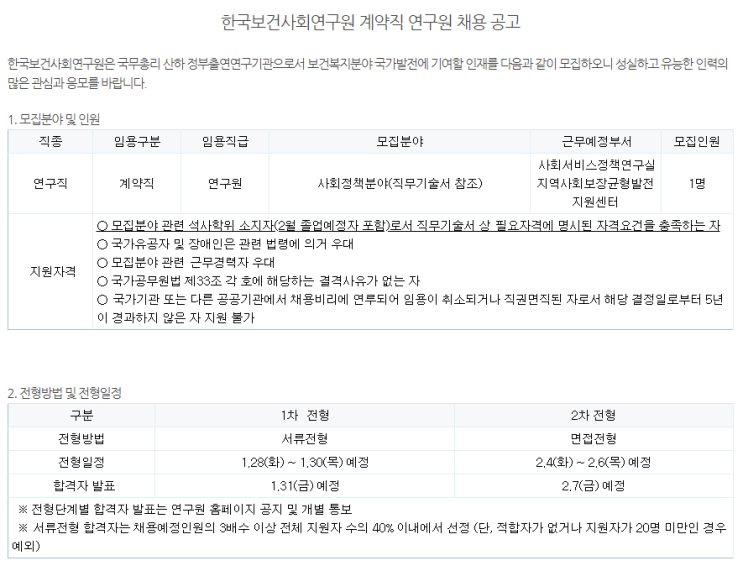  [채용][한국보건사회연구원] 계약직 연구원 채용 공고(사회서비스정책연구실)