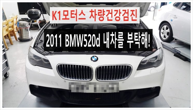 2011 BMW 520d 차량점검의뢰 (3년 이상된 차 그리고 중고차량 구입 후 불안하다면 차량건강검진을 받으세요) , 부천K1모터스