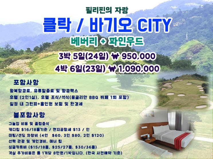  [2020] 필리핀 클락 / 바기오 무제한 상품 특가