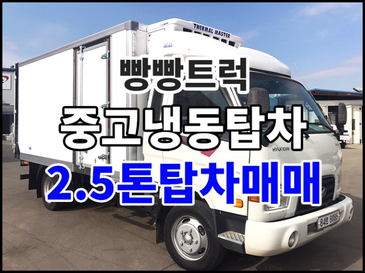  골드밴 중고냉동탑차 2.5톤탑차매매