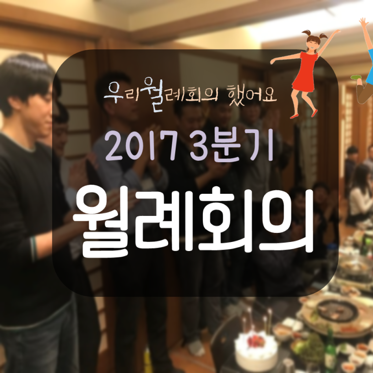  [엠앤와이즈] 2017년 3분기 월례회의