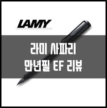 입문용 만년필 추천 / 라미 사파리 만년필 차콜블랙 리뷰
