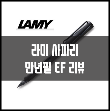  입문용 만년필 추천 / 라미 사파리 만년필 차콜블랙 리뷰
