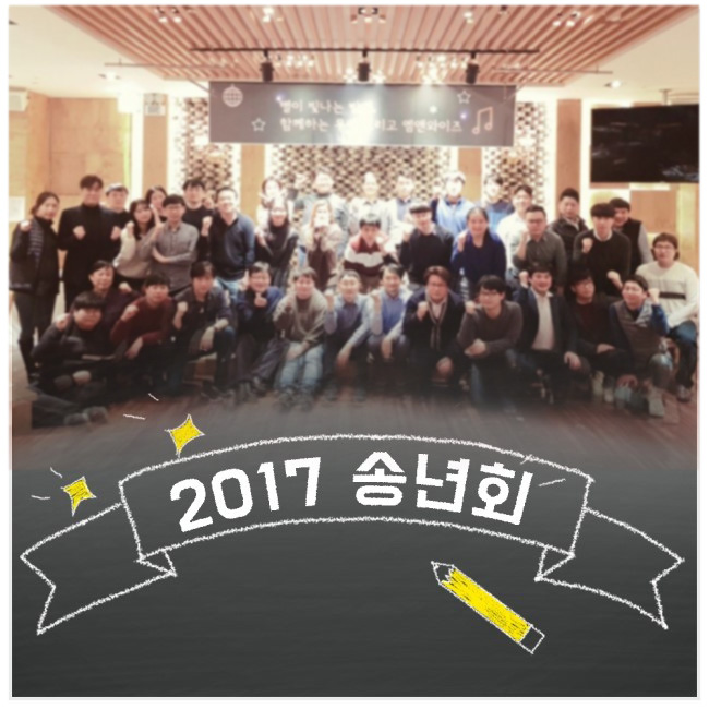 [엠앤와이즈] 2017년 송년회