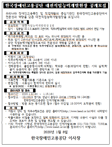 [채용][한국장애인고용공단] 대전직업능력개발원장 공개모집
