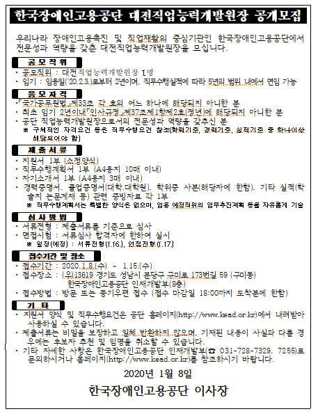  [채용][한국장애인고용공단] 대전직업능력개발원장 공개모집
