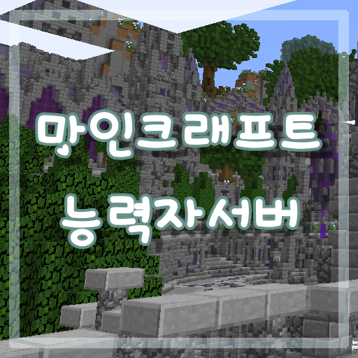 마인크래프트 1.12.2 능력자서버 풀잎 서버 리뷰 마인크래프트 1.12.2 능력자서버 풀잎 서버 리뷰