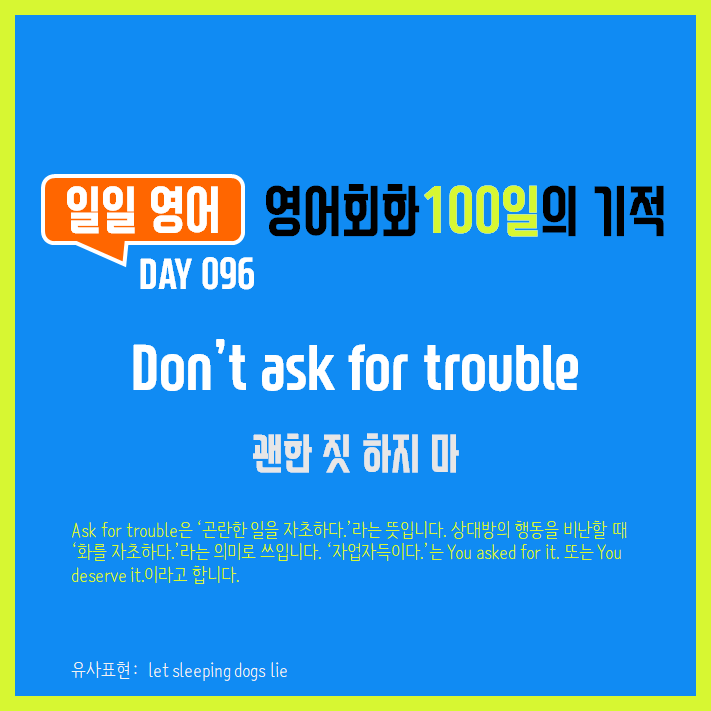 [일일영어] 영어회화 100일의 기적 Day 096. Don't ask for trouble - 괜한 짓 하지 마