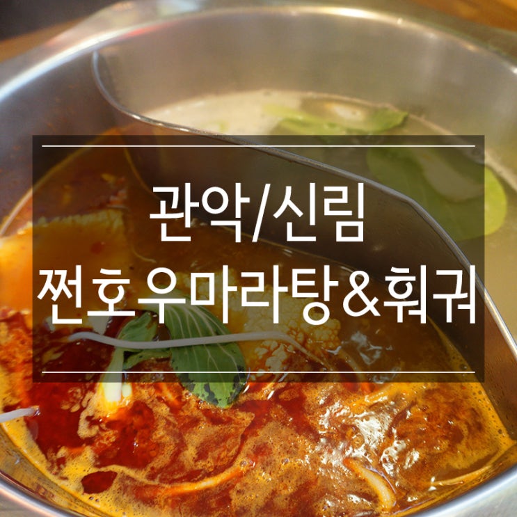 신림 훠궈 맛집 &lt;쩐호우 양꼬치&샤브샤브&gt;에서 무한리필 샤브샤브! 넘나 행복