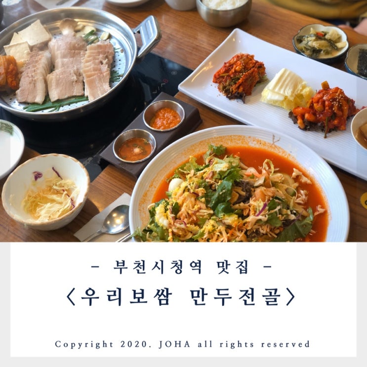  부천시청역 맛집 중동 <우리보쌈 만두전골>에서 맛점!