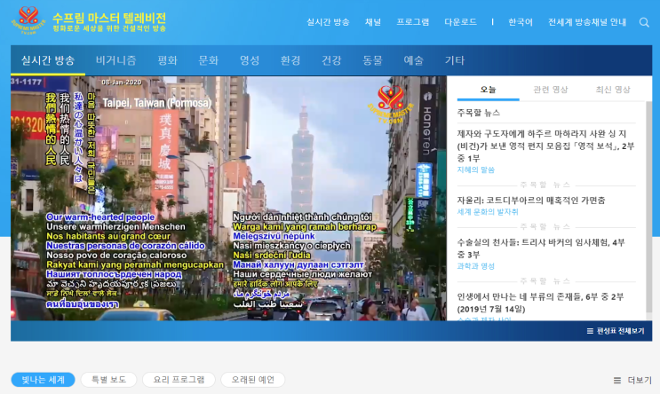  삶을 변화시킬 긍정적인 글로벌 방송채널