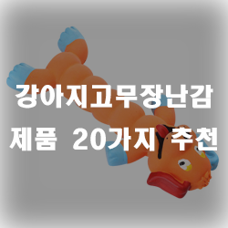  추천할 수 있는 강아지고무장난감 제품들입니다!