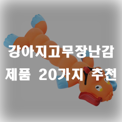 추천할 수 있는 강아지고무장난감 제품들입니다!