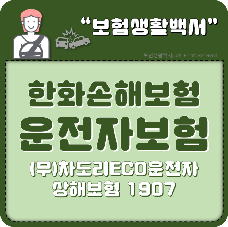 한화손해보험 운전자보험 - (무)차도리ECO운전자상해보험1907