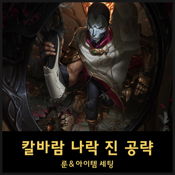  칼바람 진 룬세팅 템트리 스킬트리 - 4의 저주? 롤 원딜 치명타 100% 진 공략
