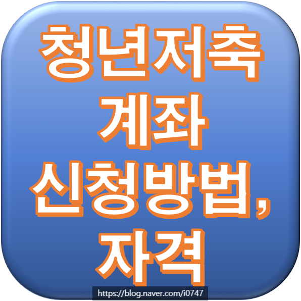  1440만원 받는 청년저축계좌 신청 및 자격요건