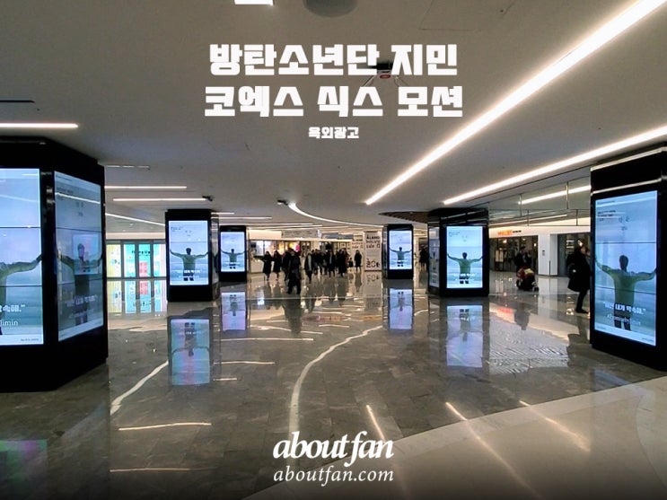 [어바웃팬 팬클럽 옥외 광고] 방탄소년단 지민 코엑스 식스 모션 광고