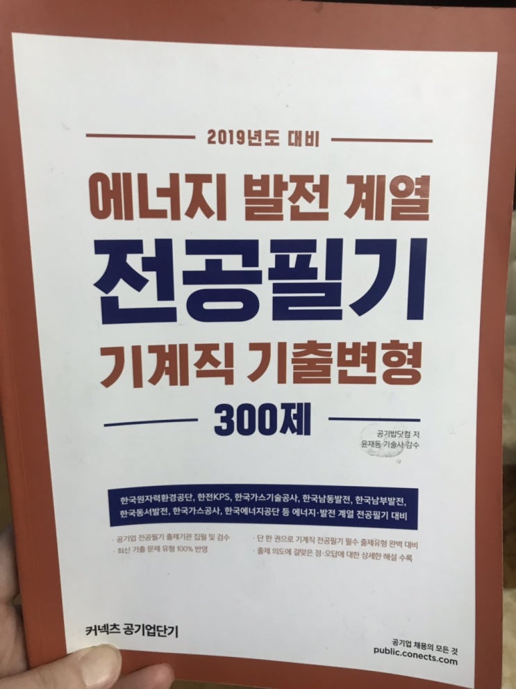 에너지발전계열 전공필기 기계직 기출변형 300제/공기업기계직/기계수험서/공기업기계문제집/전공필기/기계직기출