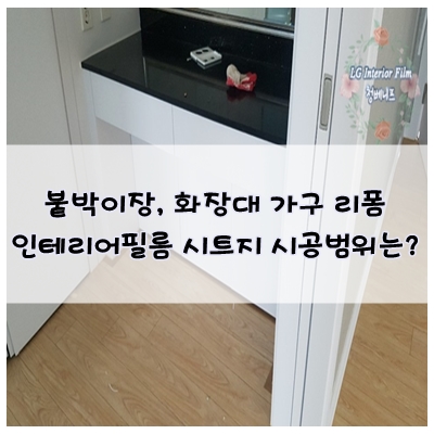  붙박이장, 화장대 가구 리폼시 인테리어필름 시공 범위는?!