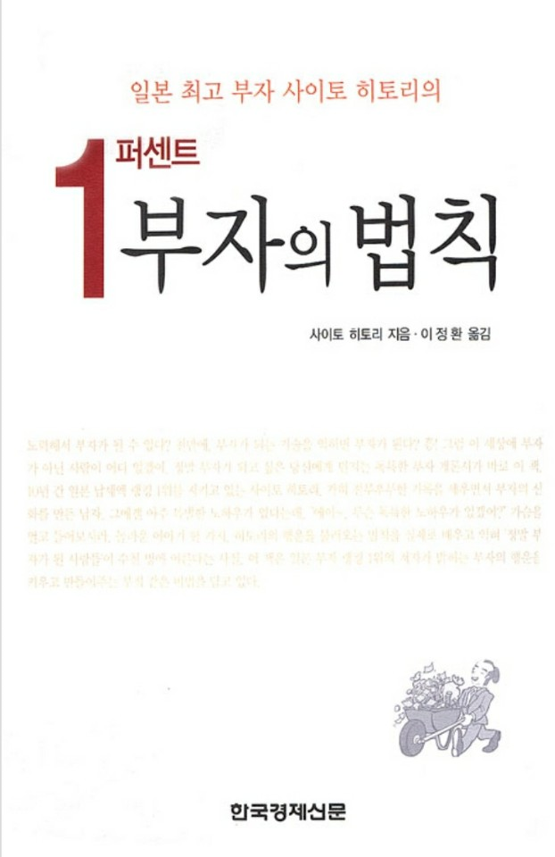  <1퍼센트 부자의 법칙> 사이토 히토리