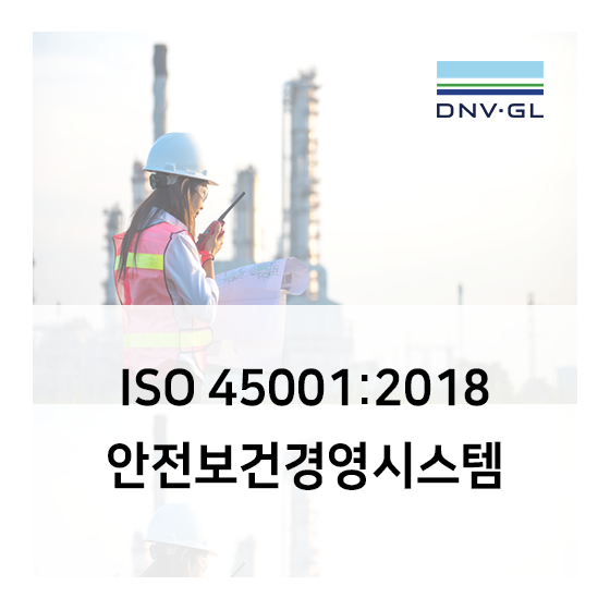 [DNV GL] ISO 45001 안전보건경영시스템 인증이란?