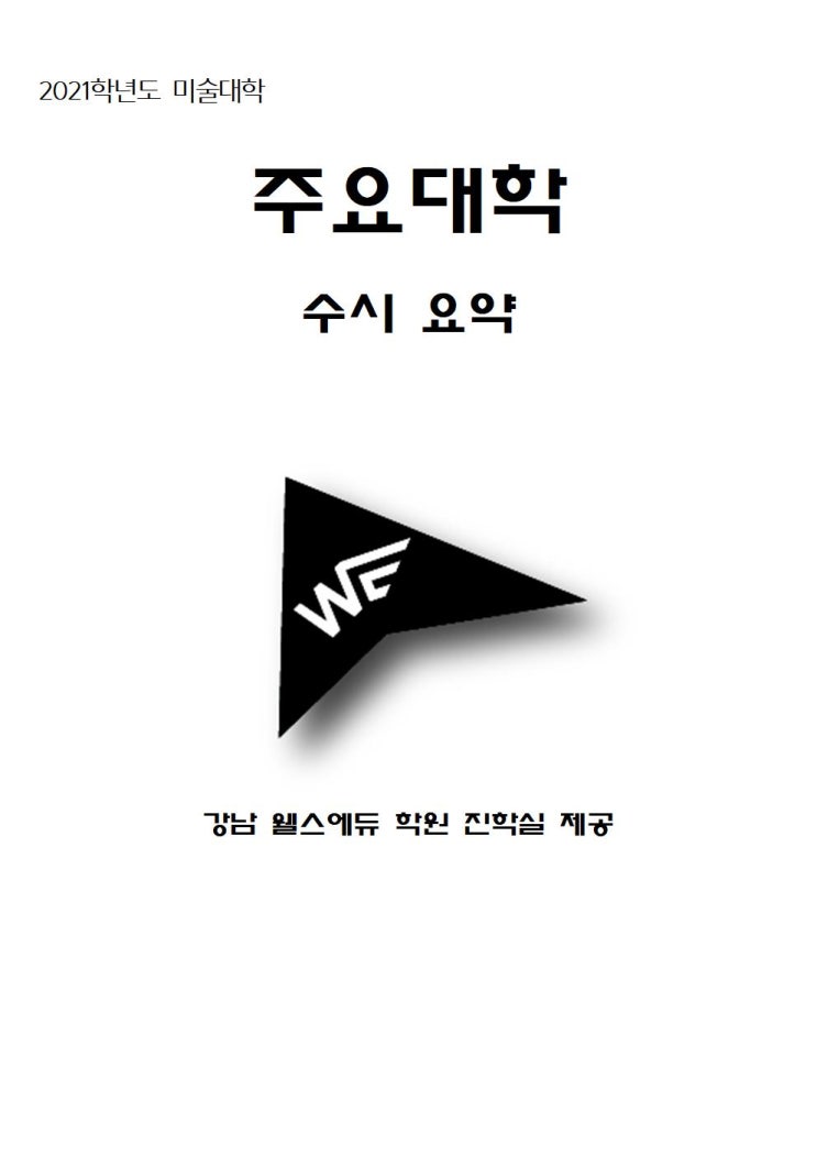 2021학년도 건국대 미대 수시요약 강남웰스에듀