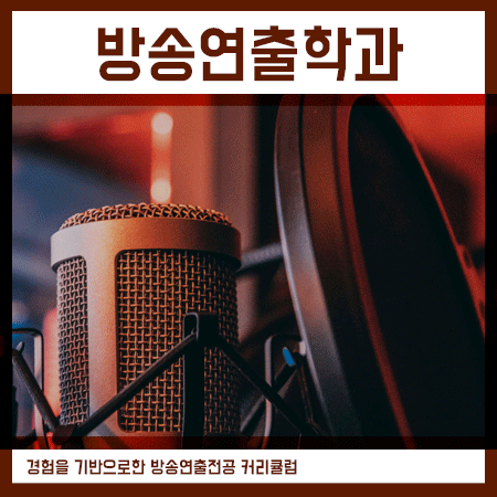 방송연출학과 입시계획은 역시나 인서울이죠!