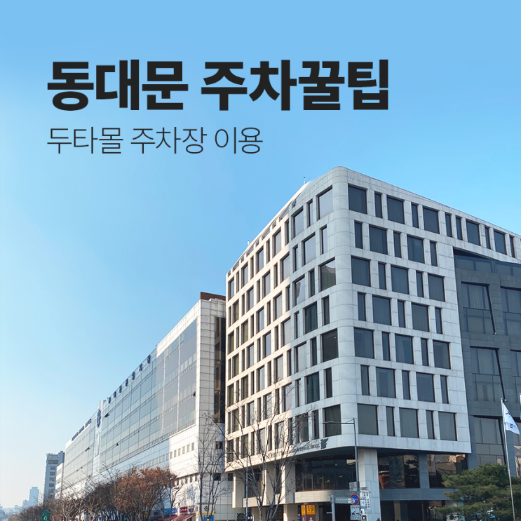  주차꿀팁 :: 동대문 공영주차장 저렴하게 이용하는 꿀팁‼️