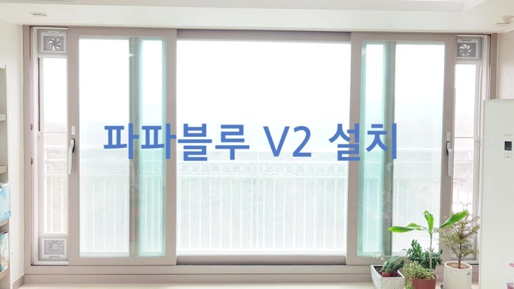  환기청정기 파파플랜트 설치방법