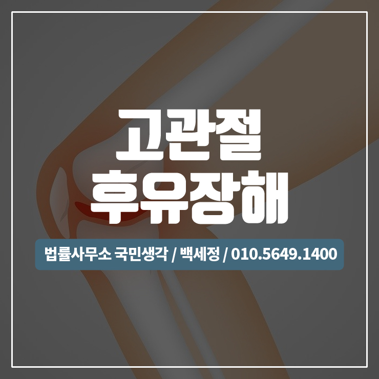  고관절 후유장해 보험금 / 종합법률사무소 국민생각:백세정