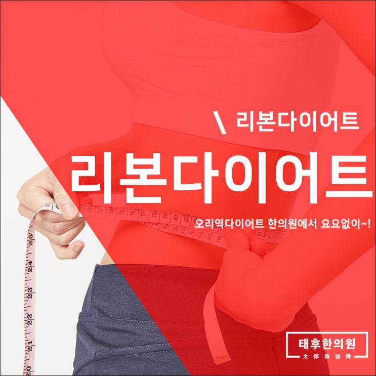  오리역다이어트 한의원에서 요요없이~!