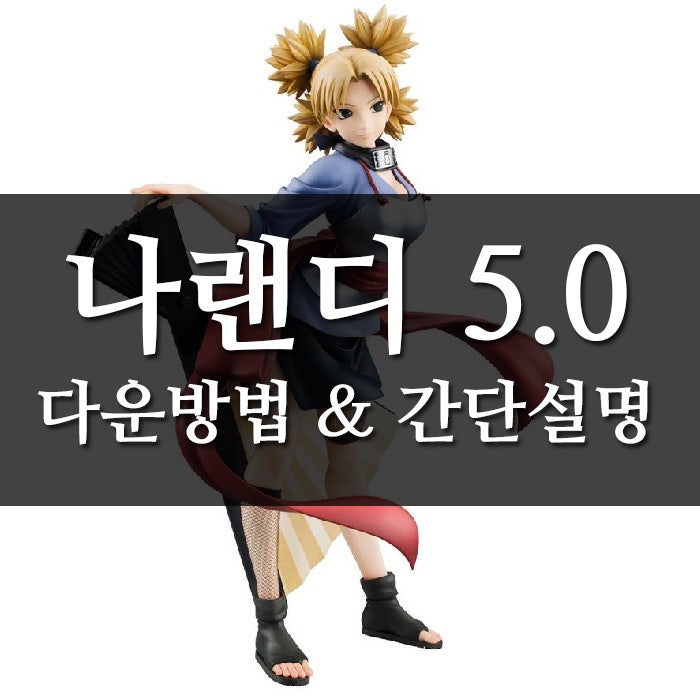 나랜디 5.0 다운 방법 & 간단한 소개 : 네이버 블로그 나랜디 5.0 다운 방법 & 간단한 소개 : 네이버 블로그