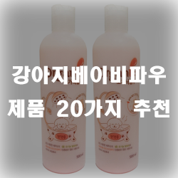  민감한  피부의 강아지들을 위한 상아지베이비파우더!