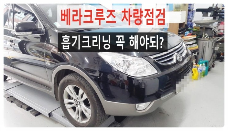  베라크루즈 중고차구입 차량점검의뢰 흡기크리닝 꼭 해야되나요?, 부천 디젤차케어 DPF흡기인젝터크리닝 전문업체 부영수퍼카