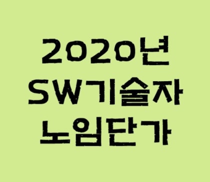 Sw기술자 노임단가 및 기술자 등급기준 내 밥그릇 챙기기