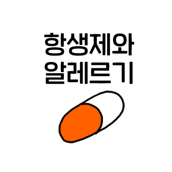 생후 6개월 이내의 영아는 항생제 복용이 악영향을 미칠 수 있습니다. 생후 6개월 이내의 영아는 항생제 복용이 악영향을 미칠 수 있습니다.