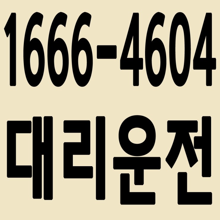  대리운전 1666-4604 누구보다 대리운전 자신 있습니다.