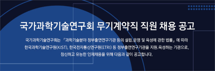  [채용][국가과학기술연구회] 무기계약직 직원 채용 공고