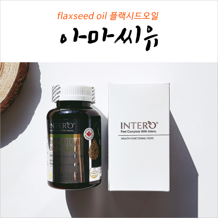  flaxseed oil 아마씨유 혈류관리법