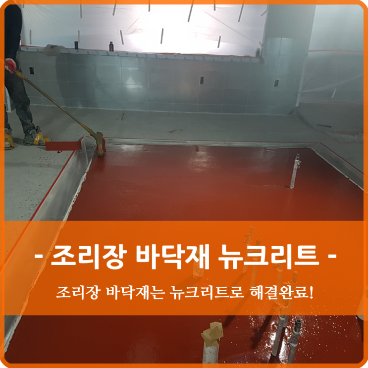  조리장 바닥재는 인증받은 뉴크리트로!