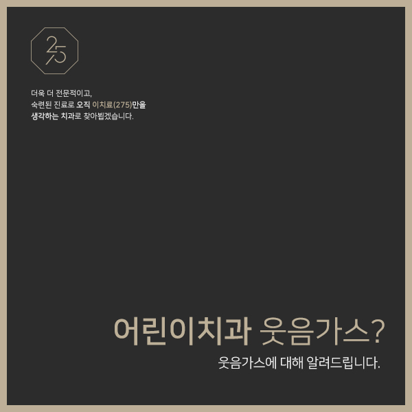  어린이치과 웃음가스 위험성은 없는 걸까? (태전동소아치과, 경기광주소아치과, 태전동소아진료, 경기광주소아진료)