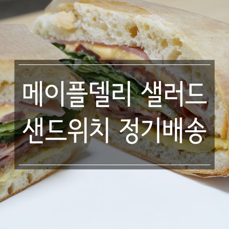 <메이플델리> 샐러드 샌드위치 정기배송 배달 주문으로 든든한 아침식사했어요 <메이플델리> 샐러드 샌드위치 정기배송 배달 주문으로 든든한 아침식사했어요