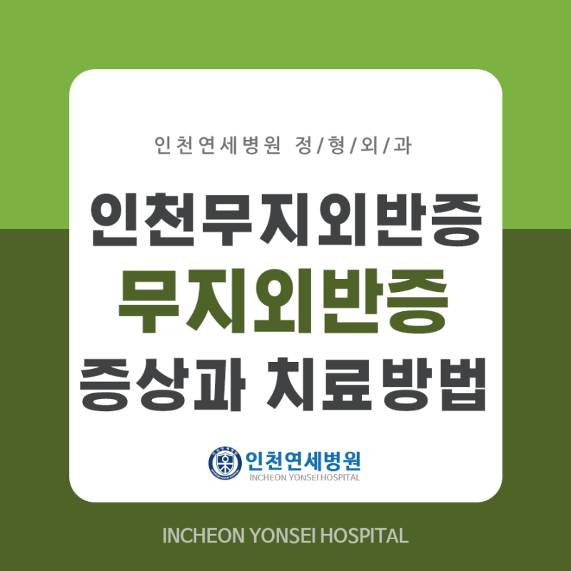 인천연세병원에서 인천 무지외반증 증상과 치료방법을 알려드려요